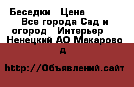 Беседки › Цена ­ 8 000 - Все города Сад и огород » Интерьер   . Ненецкий АО,Макарово д.